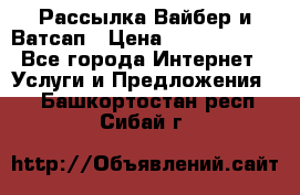 Рассылка Вайбер и Ватсап › Цена ­ 5000-10000 - Все города Интернет » Услуги и Предложения   . Башкортостан респ.,Сибай г.